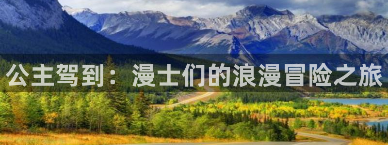 天使女神漫画：公主驾到：漫士们的浪漫冒险之旅
